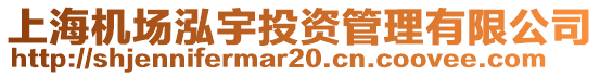 上海機(jī)場(chǎng)泓宇投資管理有限公司