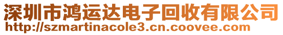 深圳市鴻運(yùn)達(dá)電子回收有限公司