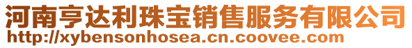 河南亨達利珠寶銷售服務有限公司