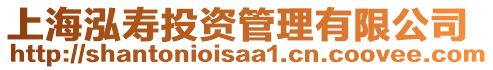 上海泓壽投資管理有限公司