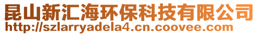 昆山新汇海环保科技有限公司