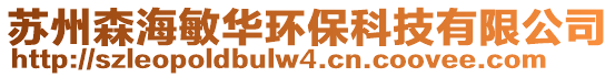 苏州森海敏华环保科技有限公司