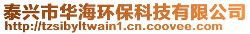 泰興市華海環(huán)保科技有限公司