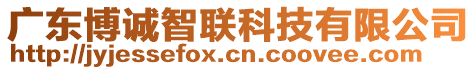 廣東博誠智聯(lián)科技有限公司