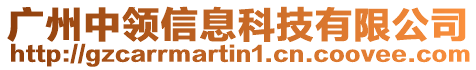 广州中领信息科技有限公司