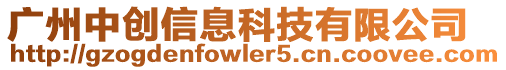 廣州中創(chuàng)信息科技有限公司