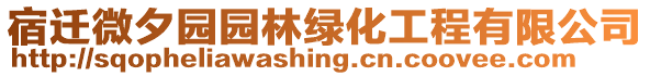 宿遷微夕園園林綠化工程有限公司
