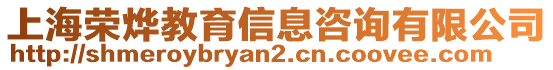 上海榮燁教育信息咨詢有限公司