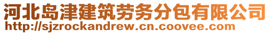 河北岛津建筑劳务分包有限公司