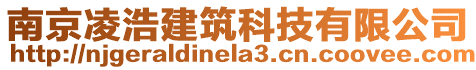 南京凌浩建筑科技有限公司