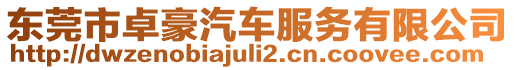 東莞市卓豪汽車服務(wù)有限公司