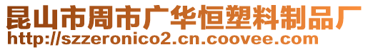 昆山市周市廣華恒塑料制品廠