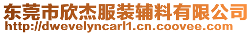 東莞市欣杰服裝輔料有限公司