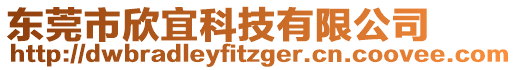 東莞市欣宜科技有限公司