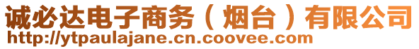 誠(chéng)必達(dá)電子商務(wù)（煙臺(tái)）有限公司