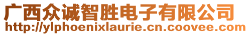 廣西眾誠智勝電子有限公司