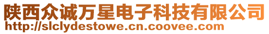 陜西眾誠萬星電子科技有限公司