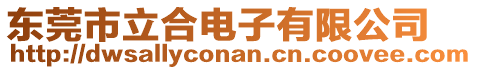 東莞市立合電子有限公司