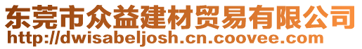 東莞市眾益建材貿(mào)易有限公司