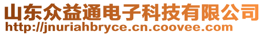 山東眾益通電子科技有限公司