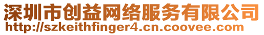 深圳市創(chuàng)益網(wǎng)絡(luò)服務(wù)有限公司