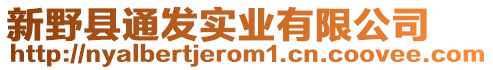 新野縣通發(fā)實(shí)業(yè)有限公司