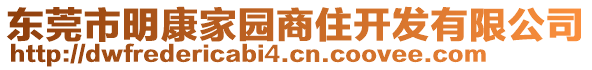 东莞市明康家园商住开发有限公司