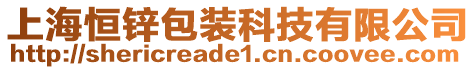 上海恒鋅包裝科技有限公司