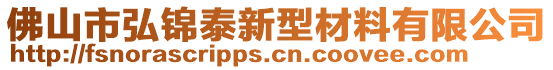 佛山市弘錦泰新型材料有限公司