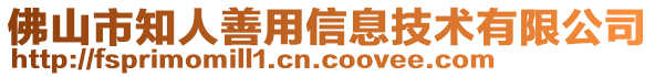 佛山市知人善用信息技术有限公司