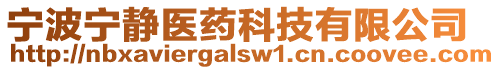 寧波寧?kù)o醫(yī)藥科技有限公司