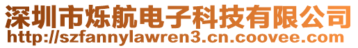 深圳市爍航電子科技有限公司