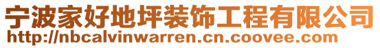 寧波家好地坪裝飾工程有限公司