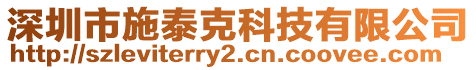 深圳市施泰克科技有限公司