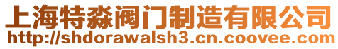 上海特淼閥門制造有限公司