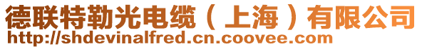 德聯(lián)特勒光電纜（上海）有限公司