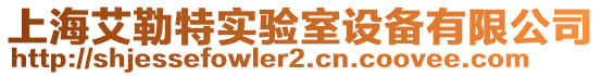 上海艾勒特實(shí)驗(yàn)室設(shè)備有限公司