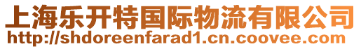 上海樂(lè)開(kāi)特國(guó)際物流有限公司