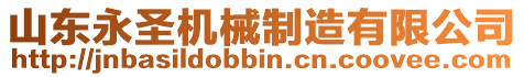 山東永圣機械制造有限公司