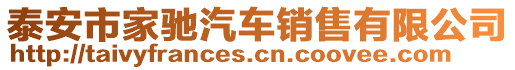 泰安市家馳汽車銷售有限公司