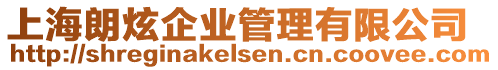 上海朗炫企業(yè)管理有限公司