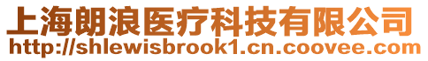 上海朗浪醫(yī)療科技有限公司