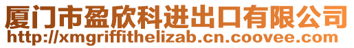 廈門市盈欣科進(jìn)出口有限公司