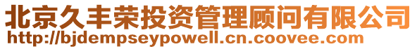 北京久豐榮投資管理顧問有限公司