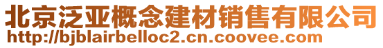 北京泛亞概念建材銷售有限公司