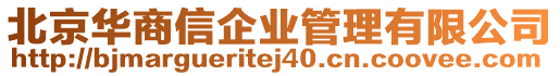 北京華商信企業(yè)管理有限公司