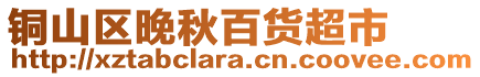 銅山區(qū)晚秋百貨超市