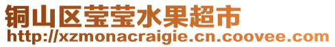 銅山區(qū)瑩瑩水果超市