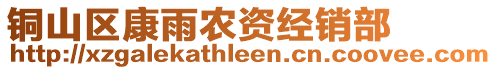 銅山區(qū)康雨農(nóng)資經(jīng)銷部