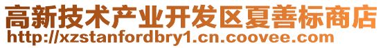 高新技術(shù)產(chǎn)業(yè)開發(fā)區(qū)夏善標(biāo)商店